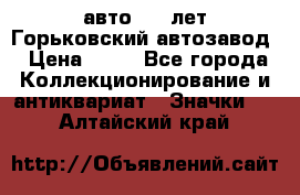 1.1) авто : V лет Горьковский автозавод › Цена ­ 49 - Все города Коллекционирование и антиквариат » Значки   . Алтайский край